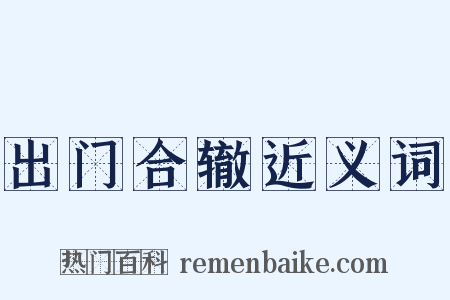 出门合辙近义词是什么意思的图片